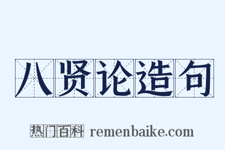八贤论造句是什么意思的图片